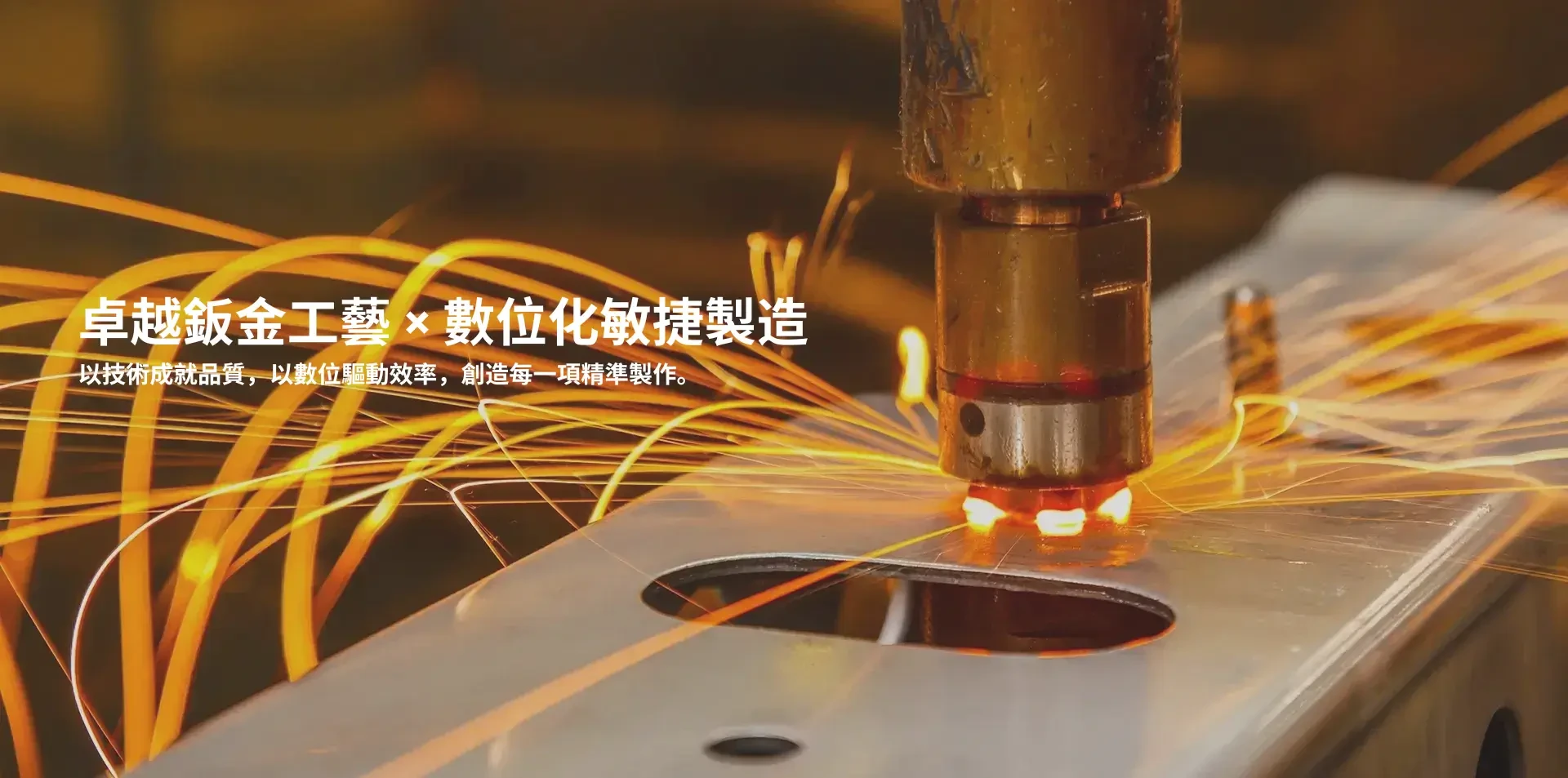 卓越鈑金工藝．數位化敏捷製造