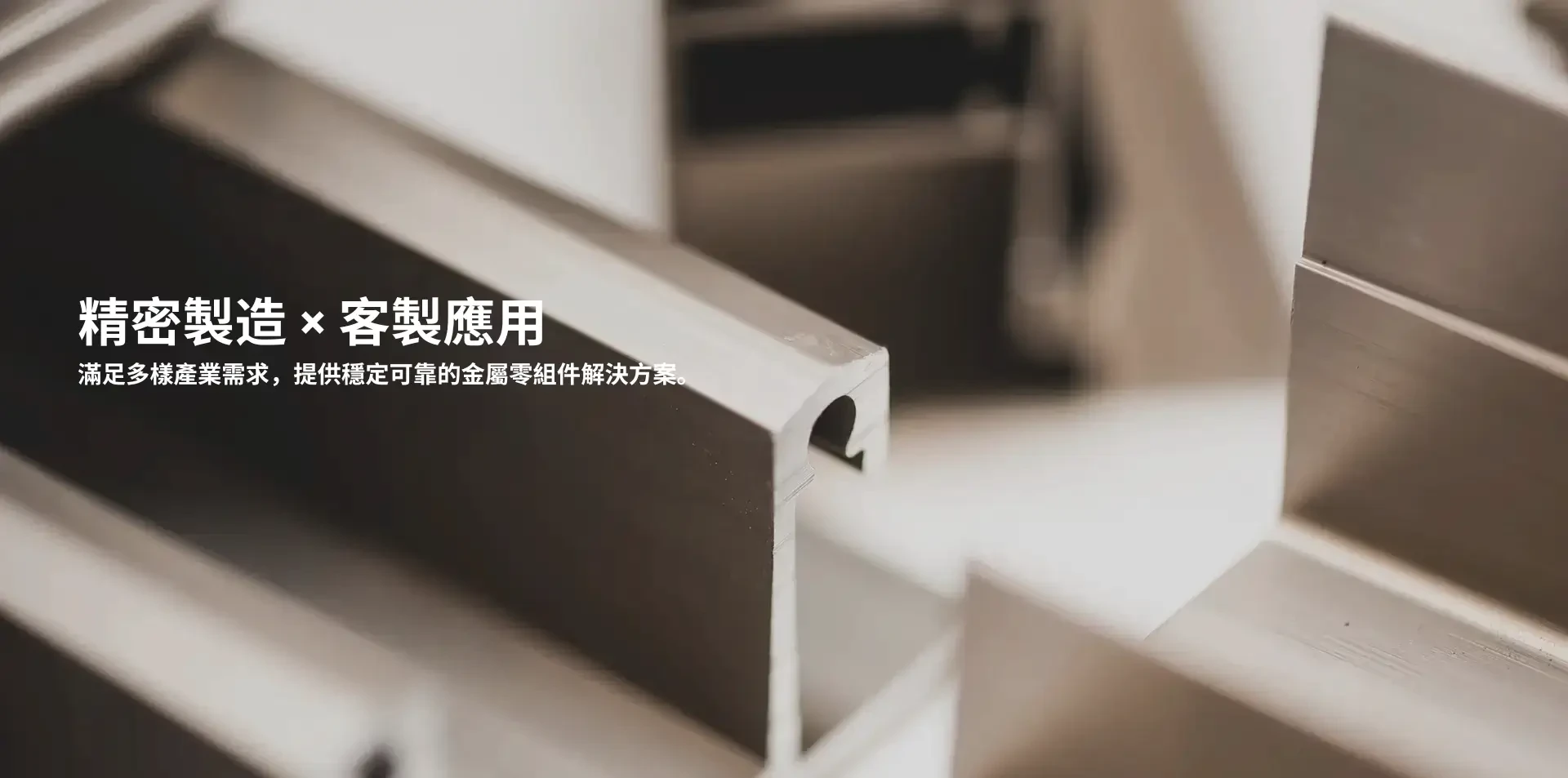 精密製造 × 客製應用