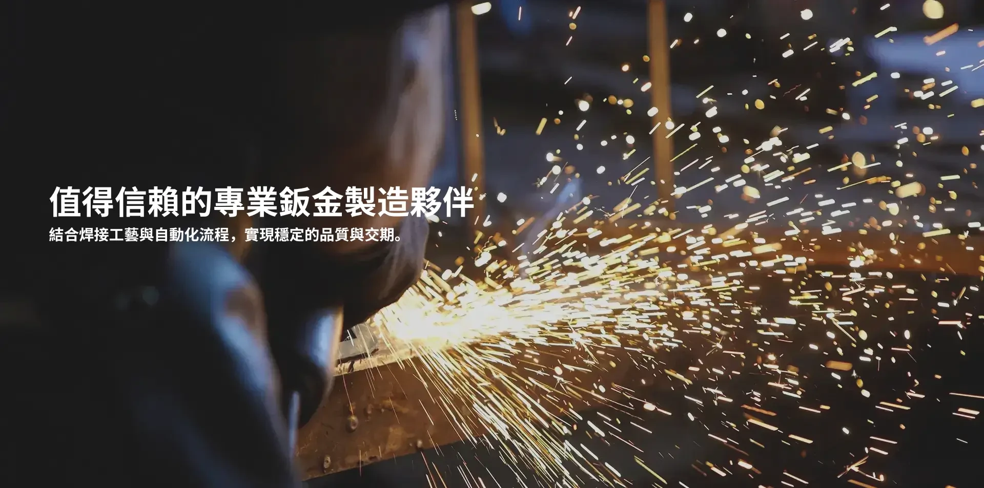 值得信賴的專業鈑金製造夥伴